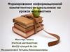 Формирование информационной компетентности школьников на уроках математики