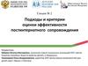 Подходы и критерии оценки эффективности постинтернатного сопровождения