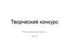 Творческий конкурс. Письменная часть: ЭССЕ