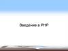 Введение в PHP