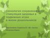 Технология сохранения и стимуляция здоровья в подвижных играх в жизни дошкольников