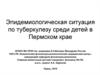 Эпидемиологическая ситуация по туберкулезу среди детей в Пермском крае