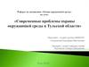 Современные проблемы охраны окружающей среды в Тульской области