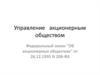 Управление акционерным обществом
