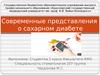 Современные представления о сахарном диабете