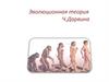 Эволюционная теория Ч.Дарвина