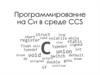 Программирование на Си в среде CCS