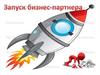 Запуск бизнес-партнера