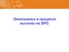 Отклонения в процессе высечки на СПО