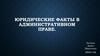 Юридические факты в административном праве