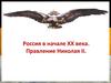 Россия в начале XX века. Правление Николая II