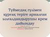 Түймедақ гүлімен құрғақ теріге арналған ылғалдандырушы крем дайындау