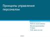 Принципы управления персоналом