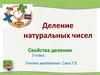 Деление натуральных чисел. Свойства деления. 5 класс