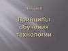 Принципы обучения технологии