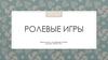 Ролевые игры для дошкольников