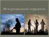 Международный терроризм