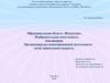 Изобразительная деятельность. Аппликация. Организация регламентированной деятельности детей дошкольного возраста