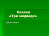 Сказка «Три медведя»