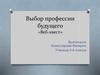 Выбор профессии будущего «Веб-квест»