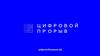 Цифровой прорыв