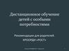 Дистанционное обучение детей с особыми потребностями