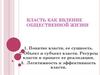 Власть как явление общественной жизни