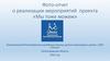 Фото-отчет о реализации мероприятий проекта «Мы тоже можем». Всеволожский фонд помощи детям-инвалидам и детям с ОВЗ