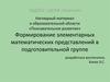 Формирование элементарных математических представлений в подготовительной группе