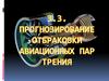 Прогнозирование отбраковки авиационных пар трения
