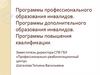 Программы профессионального образования инвалидов. Программы дополнительного образования инвалидов