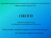 Ожоги. Термические ожоги. Химические ожоги. Электротравма. Лучевые поражения. Отморожения