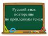 Русский язык повторение по пройденным темам