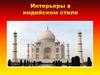 Интерьеры в индийском стиле