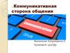 Коммуникативная сторона общения