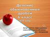 Деление обыкновенных дробей. 6 класс