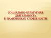Социально-культурная деятельность в памятниках словесности