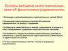 Основы методики самостоятельных занятий физическими упражнениями