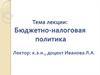 Бюджетно-налоговая политика