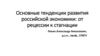 Основные тенденции развития российской экономики: от рецессии к стагнации