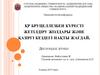 Қр бруцеллезбен күресті жетілдіру жолдары және қазіргі кездегі нақты жағдай