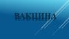 Вакцина и вакцинация