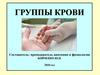 Группы крови