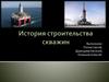 История строительства скважин