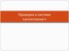 Проверка в системе «антиплагиат»