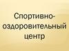 Спортивно-оздоровительный центр