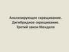 Анализирующее скрещивание. Дигибридное скрещивание. Третий закон Менделя