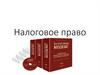 Налоговое право