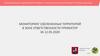 Мониторинг озелененных территорий в зоне ответственности префектур города Москвы