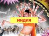 Южная Азия. Индия